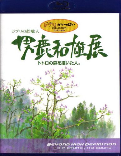 Oga Kazuo Exhibition: Ghibli No Eshokunin - The One Who Painted Totoro - (РњР°СЃС‚РµСЂ РѕР±СЂР°Р·РѕРІ СЃС‚СѓРґРёРё Р”Р¶РёР±Р»Рё)