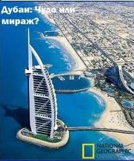 National Geographic: :   ? - (National Geographic: Dubai: Miracle or Mirage?)