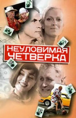 Неуловимая четвёрка  