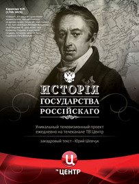 История государства Российского  