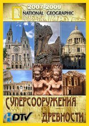 National Geographic: Суперсооружения древности - (Ancient Megastructures)