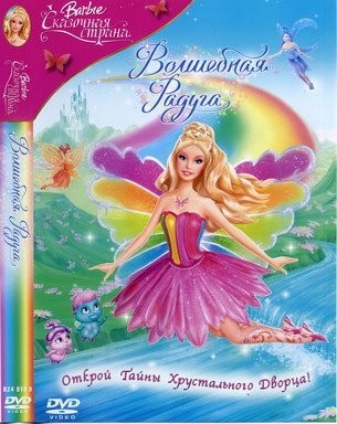 :  .   - (Barbie: Fairytopia. Magic of the Rainbow)