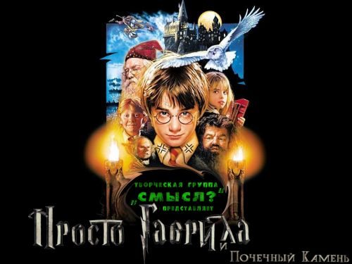 Просто Гаврила и Почечный Камень - (Harry Potter and the Sorcerer)