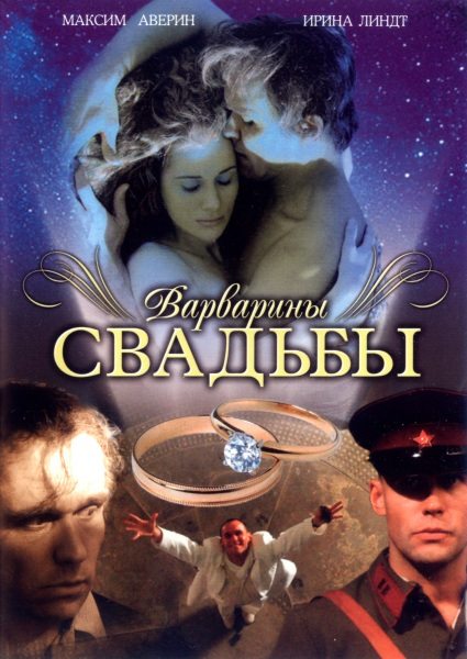 Варварины свадьбы  