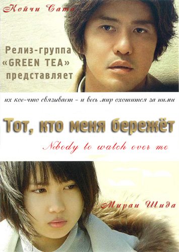 Тот, кто меня бережет - (Nobody to Watch Over Me)