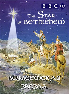 BBC:  .    - (The Star of Bethlehem. Behind the Myth)