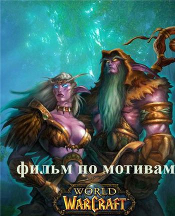 Мир Варкрафта: Сказания Прошлого III - (World of Warcraft: Tales of The Past III)