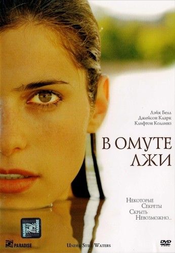 В омуте лжи - (Still Waters)