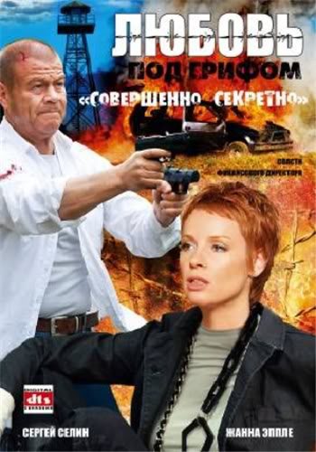 Любовь под грифом «Совершенно секретно»  