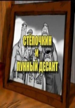 Десантник Степочкин 2 - Степочкин И Лунный Десант | 2008 Смотреть.