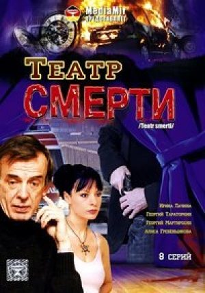 Театр смерти  