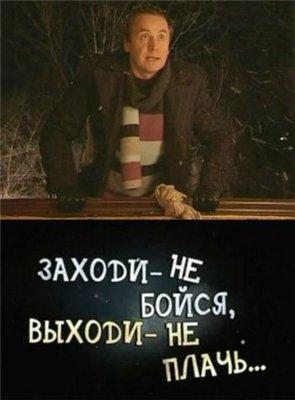 Заходи - не бойся, выходи – не плачь  