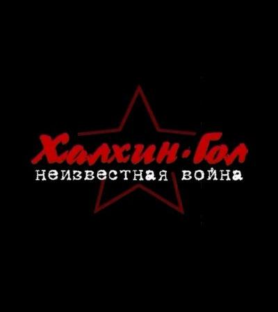 Халхин-Гол. Неизвестная война  