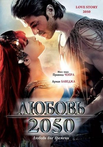 Любовь 2050 - (Love Story 2050)