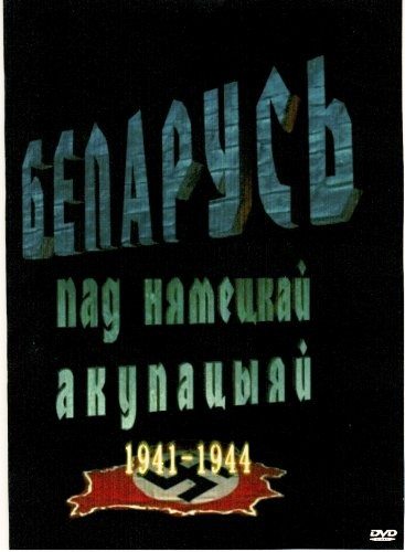 Беларусь под немецкой оккупацией 1941 - 1944 - (Р‘РµР»Р°СЂСѓСЃСЊ РїР°Рґ РЅСЏРјРµС†РєР°Р№ Р°РєСѓРїР°С†С‹СЏР№ 1941 - 1944)