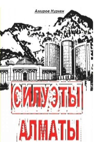 Силуэты Алматы - (РђР»РјР°С‚С‹ СЃТ±Р»Р±Р°Р»Р°СЂ)