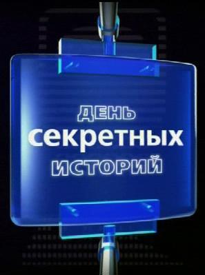 Секретные истории: День «Секретных историй»  