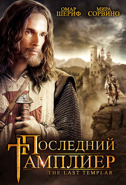 Последний тамплиер - (The Last Templar)