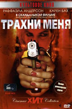 Фильмы, похожие на Трахни меня (2000)