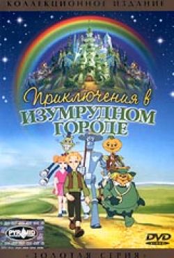 Приключения в Изумрудном городе - Priklyucheniya v izumrudnom gorode: Serebryanye tufelki