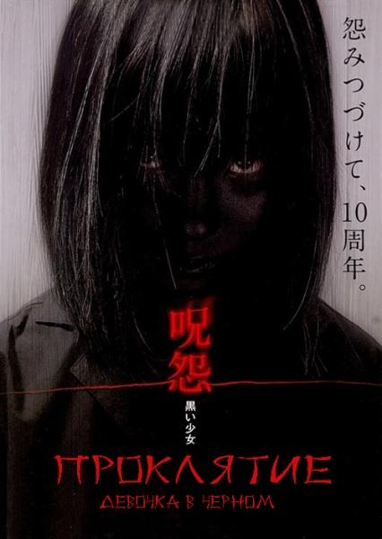 :    - (The Grudge: Girl in Black)