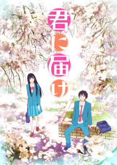 Достучаться до тебя (Дотянуться до тебя) - (Kimi ni Todoke (Reach You / Reaching You / KimiTodo))