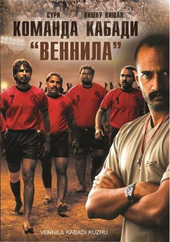 Команда кабади «Веннила» - (Vennila Kabadi Kuzhu)