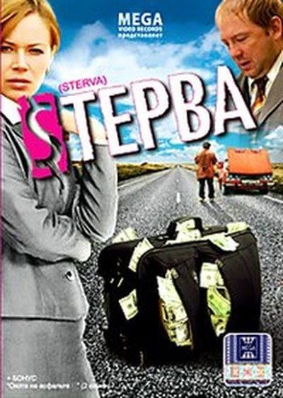 Cтерва  