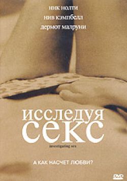 Исследуя секс 2001 фильм / Investigating Sex / Intimate Affairs