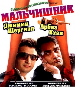 Мальчишник - Bachelor Party