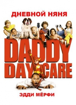 Дежурный папа - Daddy Day Care