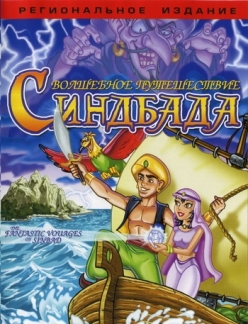    - The Fantastic Voyages of Sinbad the Sailor