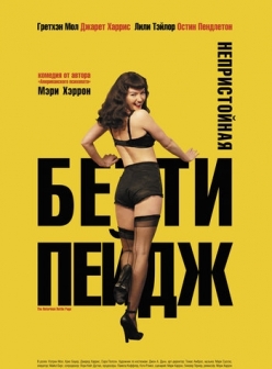 Скандалы вокруг Бэтти Пейдж - Notorious Bettie Page, The