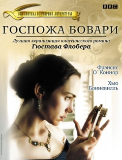 Госпожа Бовари - Madame Bovary