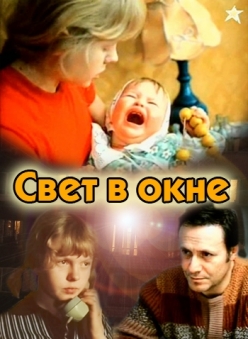 Свет в окне  