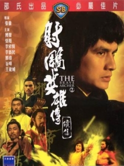 Храбрый лучник 2 - She diao ying xiong chuan xu ji