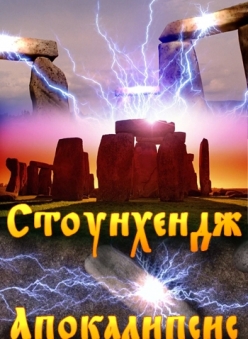 Стоунхендж Апокалипсис - Stonehenge Apocalypse