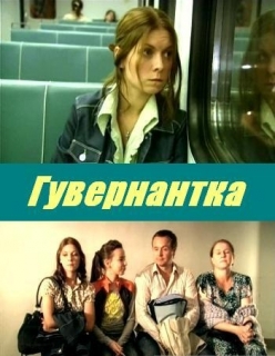 Гувернантка  