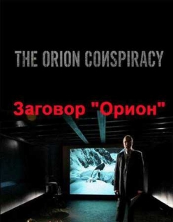 Заговор 