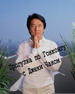       - Jackie Chans Hong Kong Tour