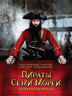 Пираты семи морей: Черная борода - Blackbeard