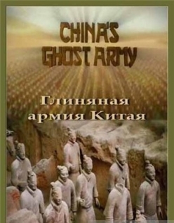 Глиняная армия Китая - Chinas Host Army