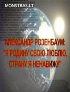 Наше время: Александр Розенбаум: Я родину свою люблю, страну я ненавижу  