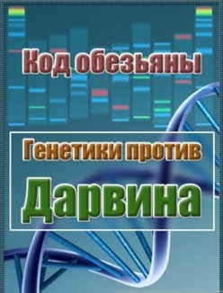 Код обезьяны. Генетики против Дарвина  