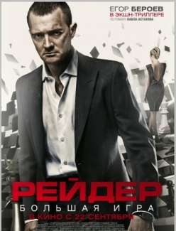 Рейдер  