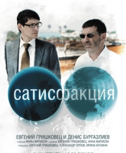 Сатисфакция  