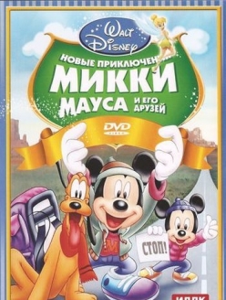 Новые приключения Микки Мауса и его друзей - Mickey Mouse and Friends