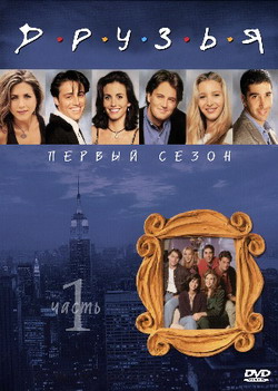 Друзья. Сезон 1 - Friends