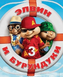    3 - Alvin and the Chipmunks: Chip-Wrecked