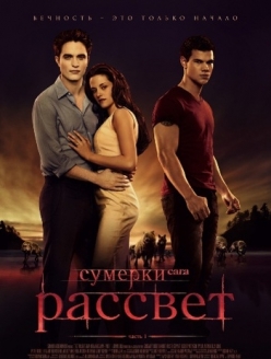 Сумерки. Сага. Рассвет: Часть 1 - The Twilight Saga: Breaking Dawn - Part 1